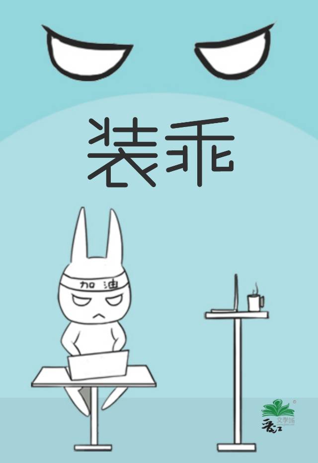 装乖被大佬识破后简介