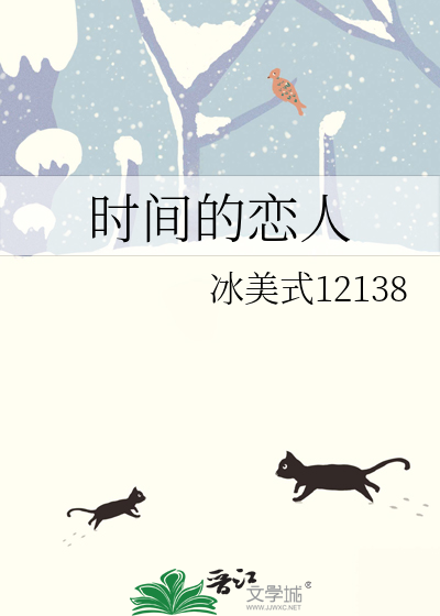 时间的爱情