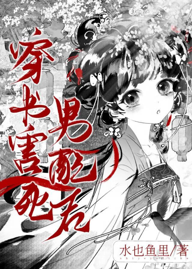 穿书后被男配鬼魂缠上了