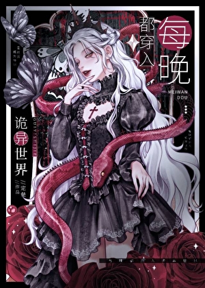 每晚都穿入诡异世界百度网盘