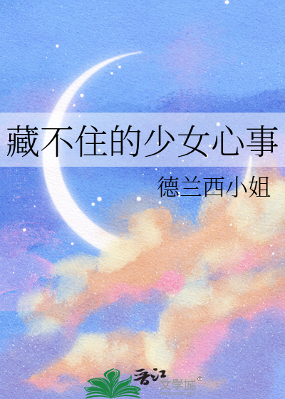 藏不住的少女心事歌词