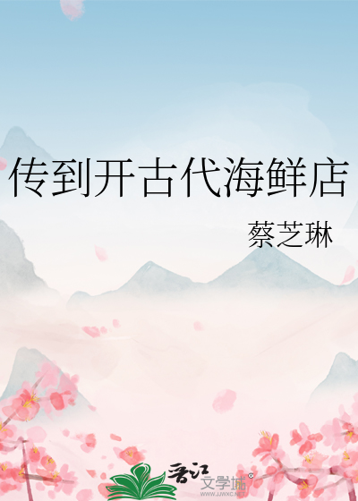 海鲜大厨穿越古代