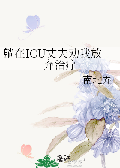 躺在ICU丈夫劝我放弃治疗