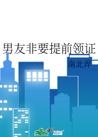 男友非要提前领证