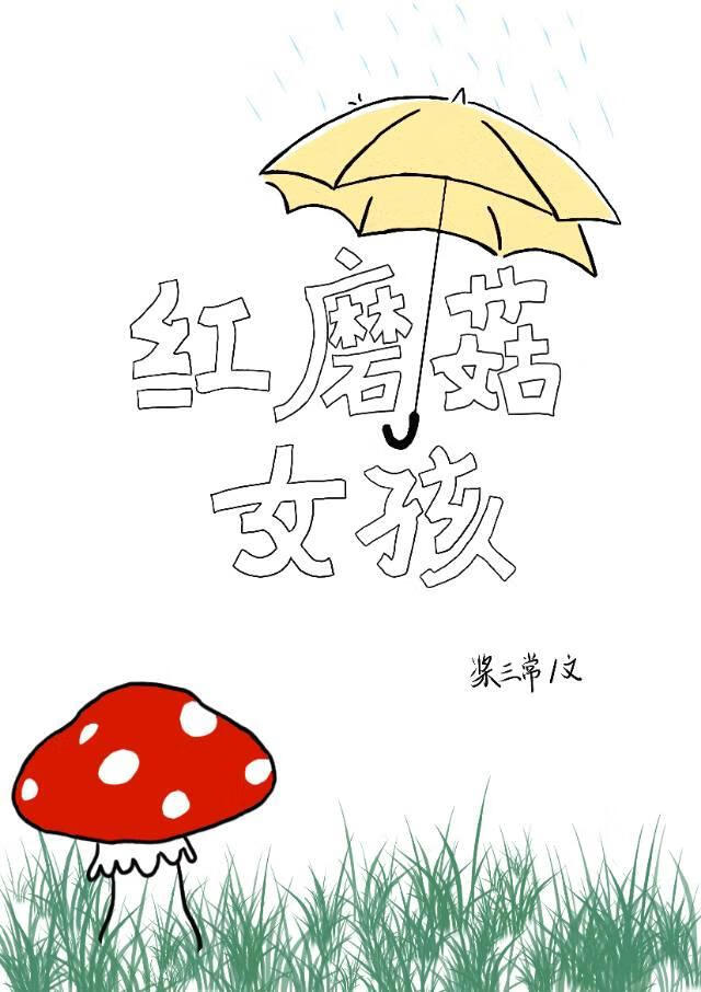 红蘑菇的故事