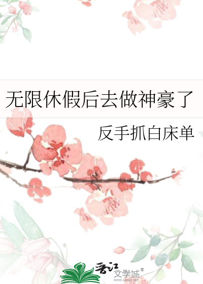 无限休假后去做神豪了