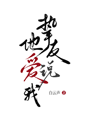 朋友对我说我爱你