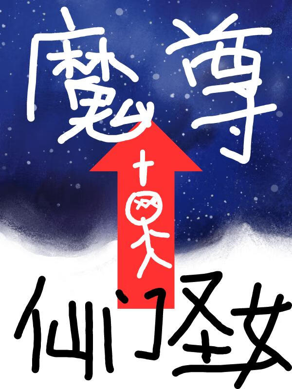 男主他吃尽了修罗场的苦果