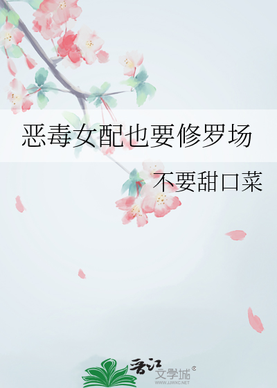恶毒女配要修仙[穿书