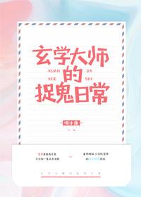 玄学大师的捉鬼日常全文免费阅读