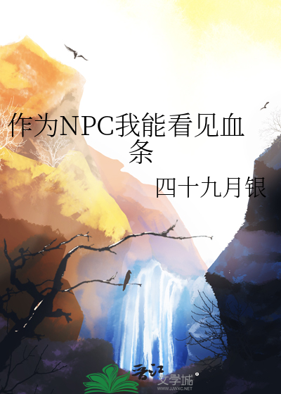 作为NPC我能看见血条