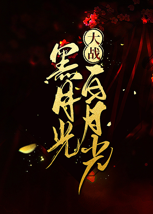 黑月光洗白攻略