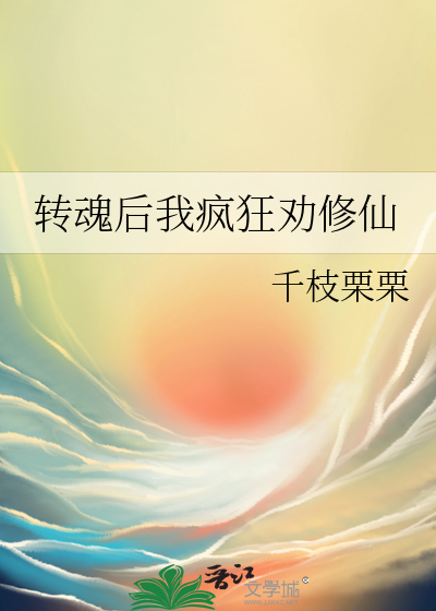 转魂后我疯狂劝修仙免费阅读