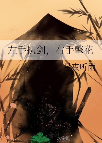 左手 右手舞着剑是哪个歌