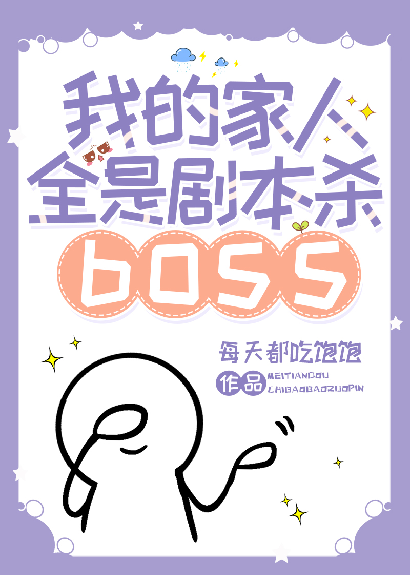 我的家人全是剧本BOSS