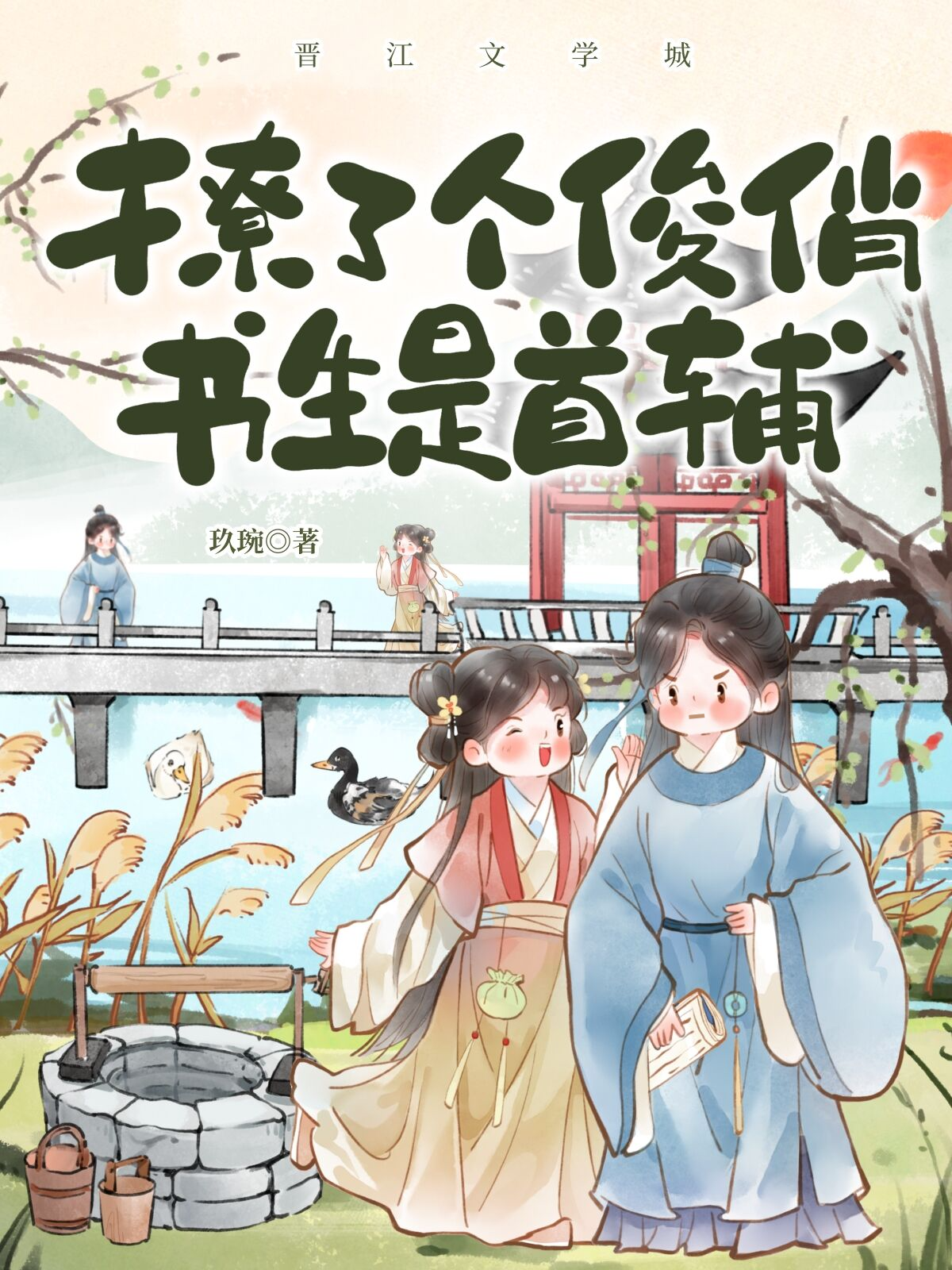 撩了个俊俏书生是首辅免费