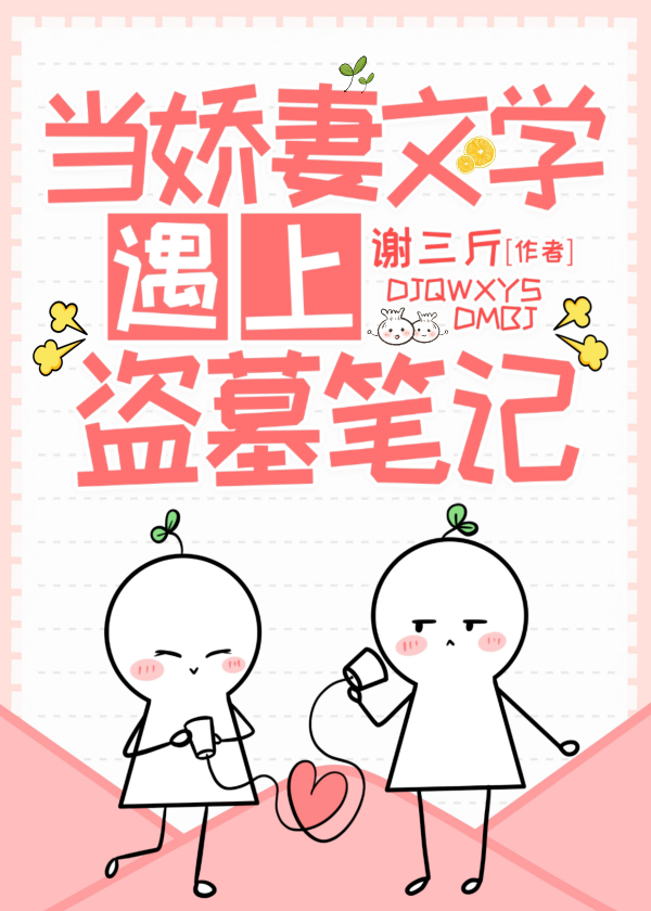 娇妻盗墓笔记免费阅读