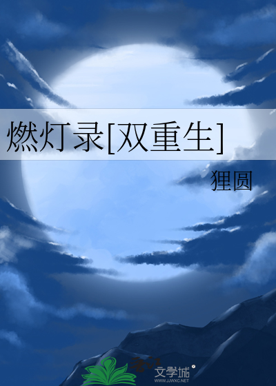 《燃灯》