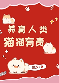 养育人类猫猫有责by兰双