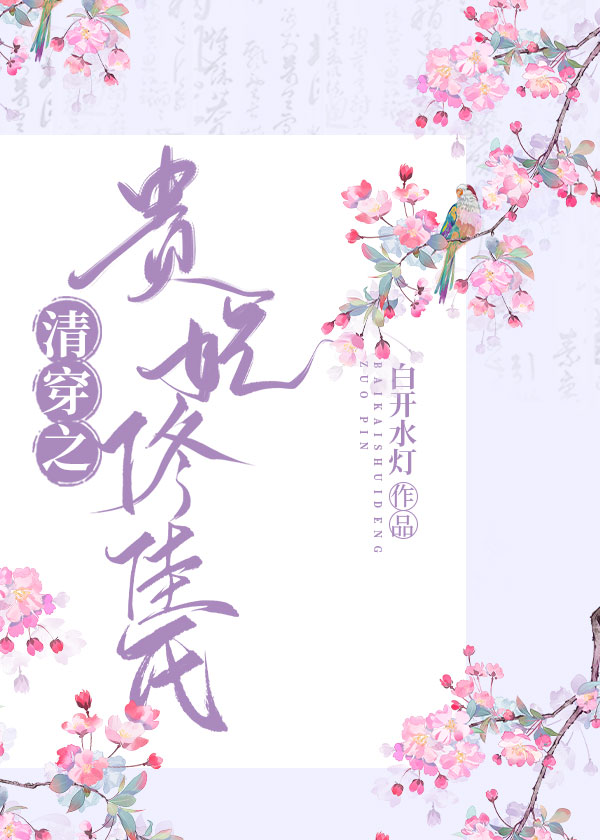 清穿之佟佳贵妃妹妹有空间