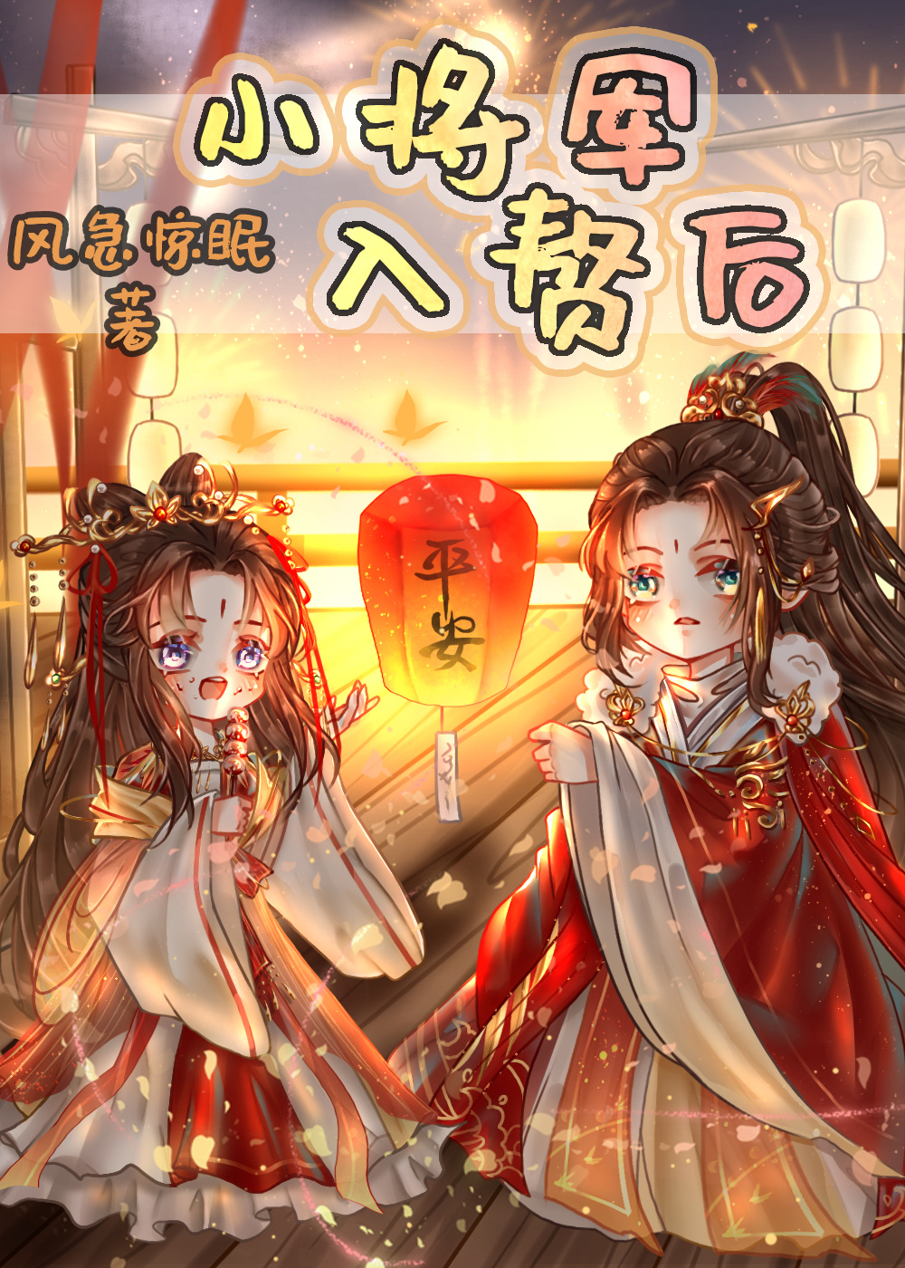 将军入赘成功了吗