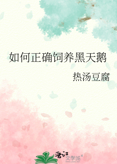 黑天鹅养殖前景