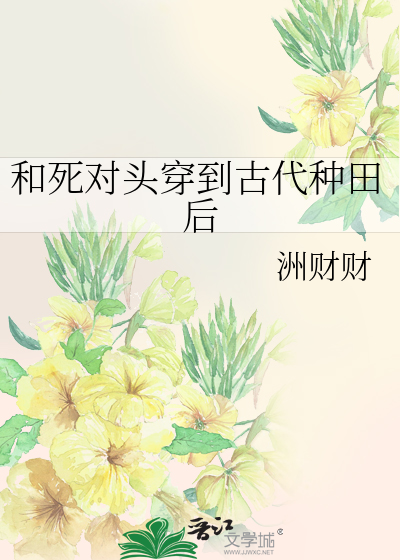 和死对头一起穿进年代文