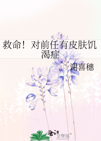 救命！对前任有皮肤饥渴症