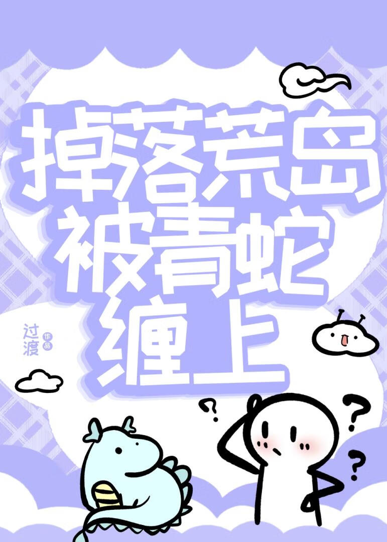 掉落荒岛被青蛇缠上免费