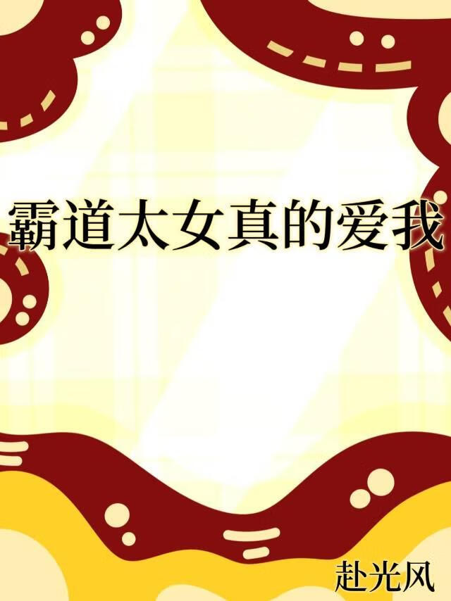霸道女是什么意思