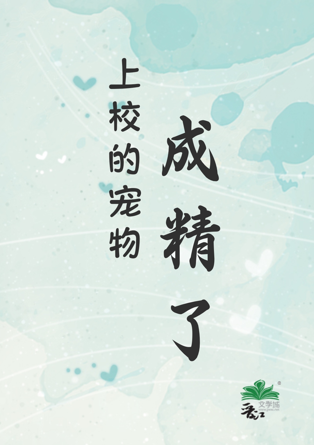 人鱼也能当教主吗小说