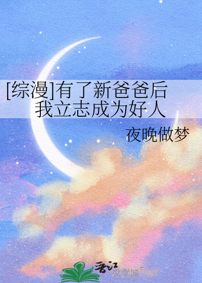 她有了新的爸爸