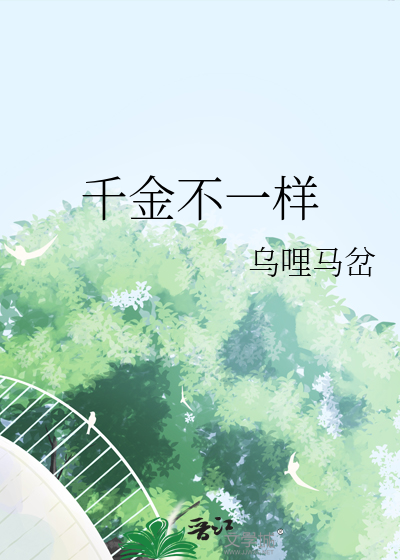 千金不一样