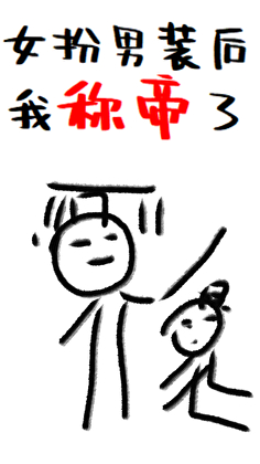 女扮男装后我称帝了