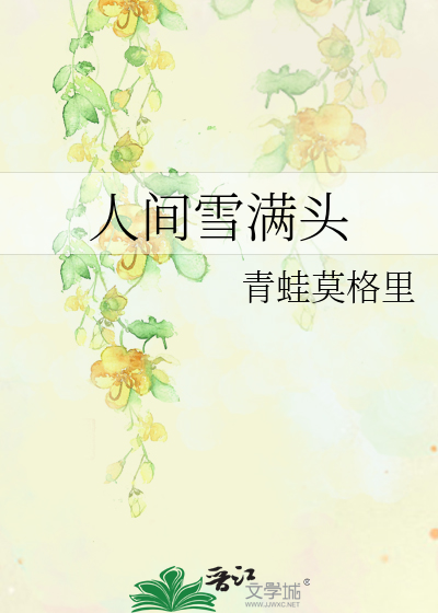 君埋桥下泥销骨