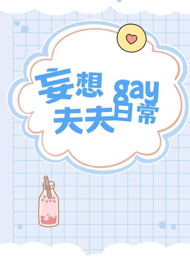 妄想gay夫夫的疯狂日常