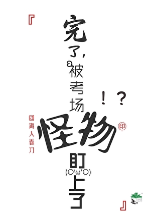 完了，被考场怪物盯上了