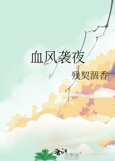 血夜风弄免费阅读