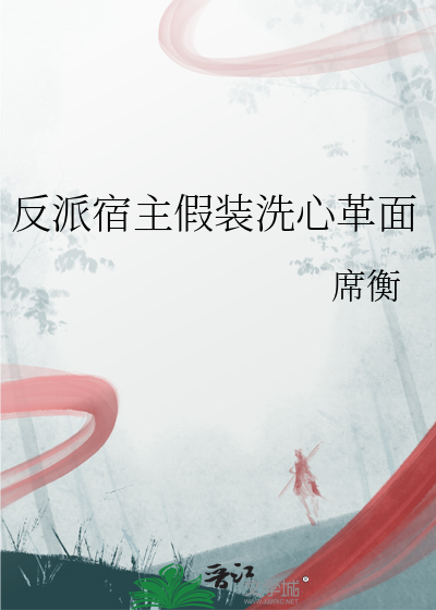 反派宿主假装洗心革面