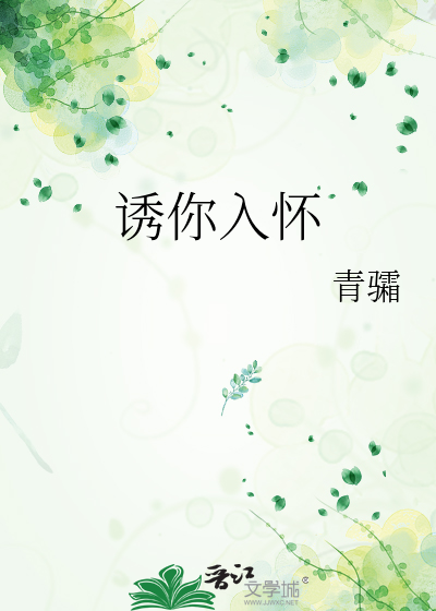 诱你入怀短剧在线观看