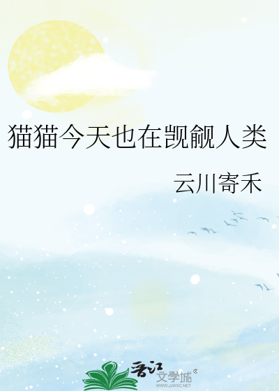 猫猫今天也在觊觎人类