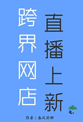 跨界直播是什么