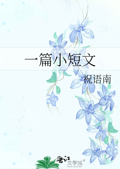 一篇小短文200字左右