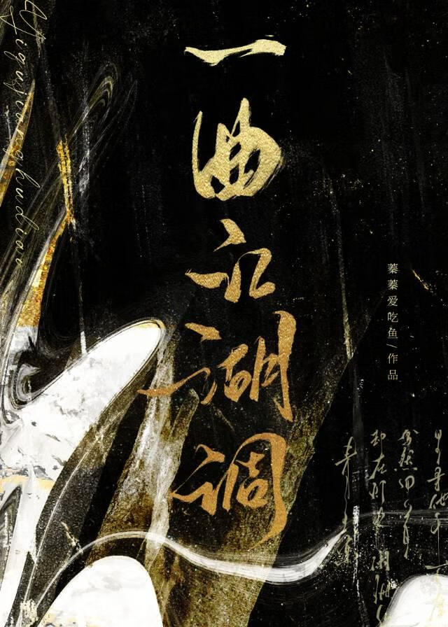 一曲江湖醉红尘