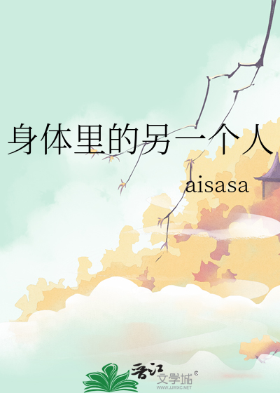身体里的另一个人