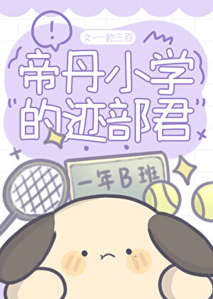 柯学世界的迹部同学