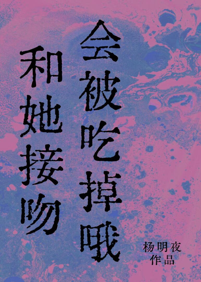 接吻要把对方吃了
