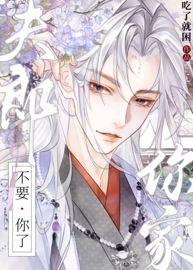 你家夫郎不要你了