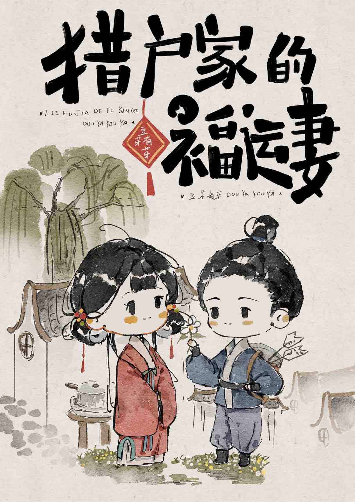 猎户家的小福妻百度免费下载