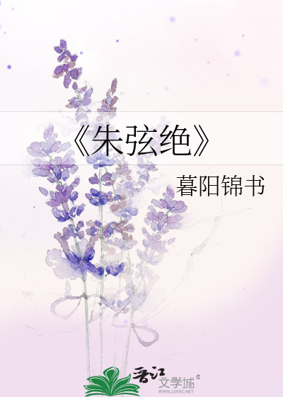 朱弦断是什么意思